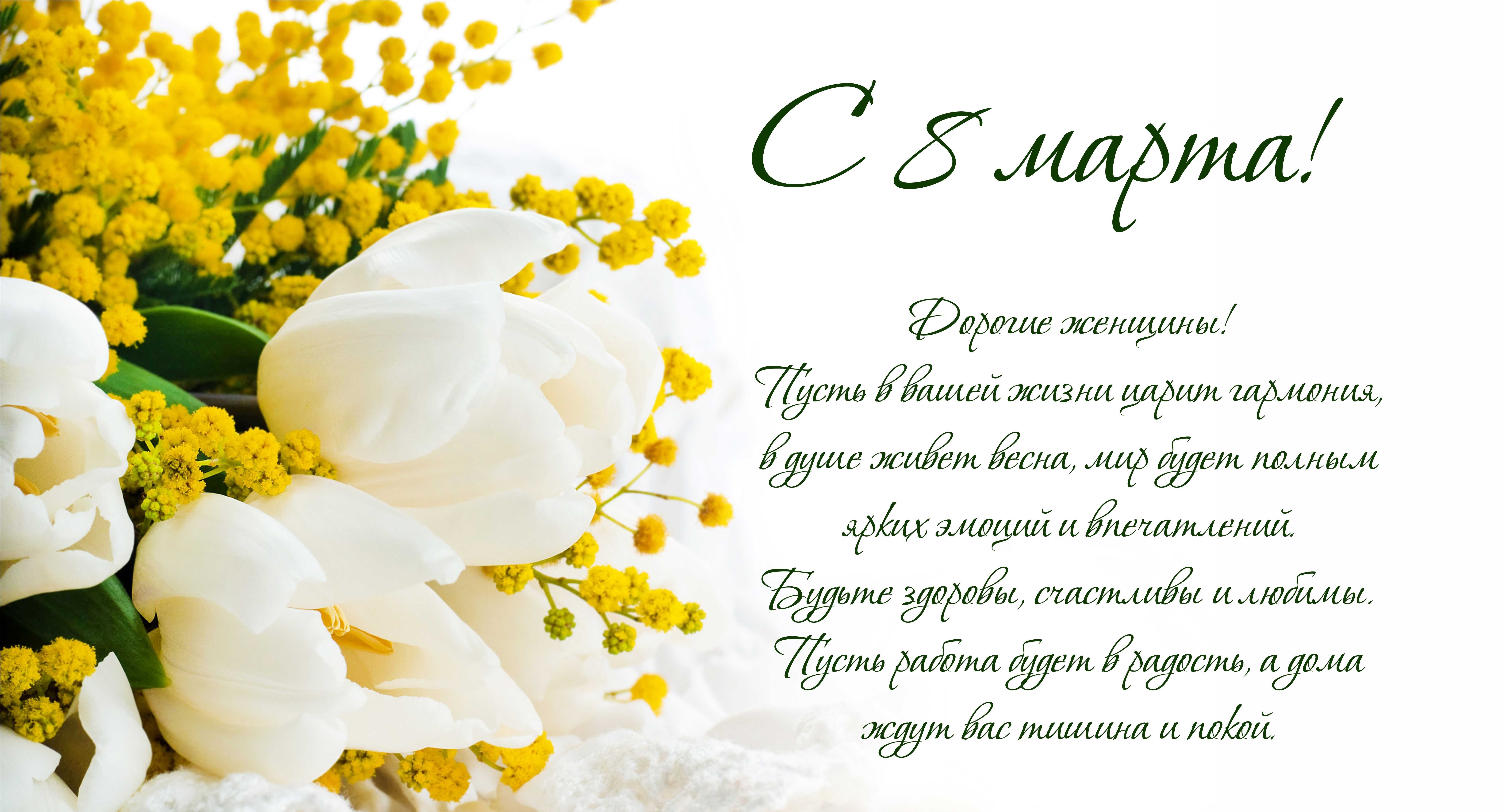 8 Марта.