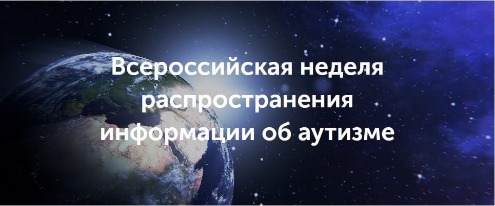 Всероссийская неделя распространения информации об аутизме 28 марта - 2 апреля 2023 г..