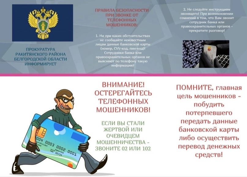 Внимание! Остерегайтесь телефонных мошенников.