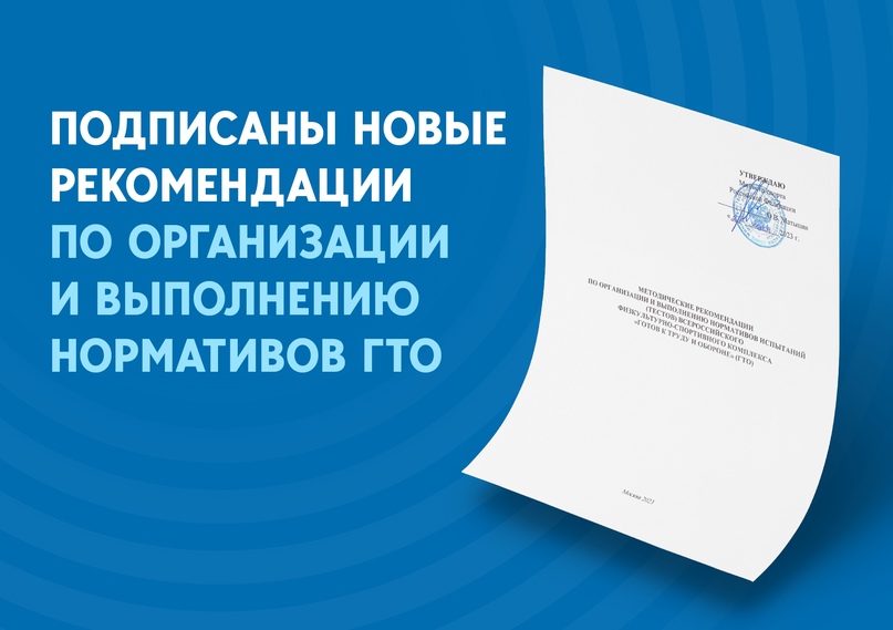 Министр спорта России подписал новые методические рекомендации по организации и  выполнению нормативов ГТО..