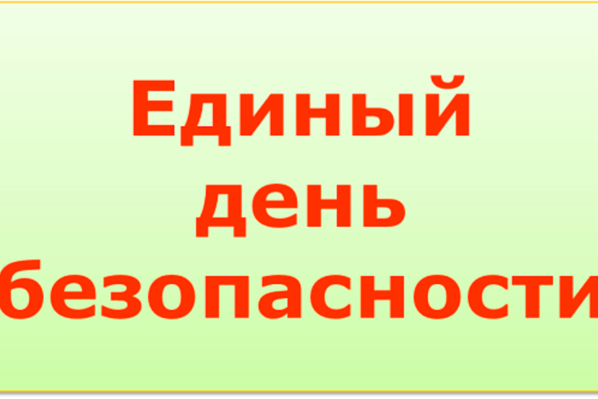 Единый день безопасности. Единый день безопасности 10 июля. Единый день безопасности несовершеннолетних. Единый день безопасности картинки.